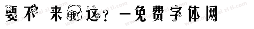 要不 来我这？字体转换